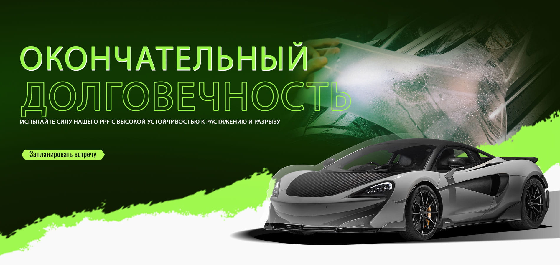 Защитная пленка на автомобиль